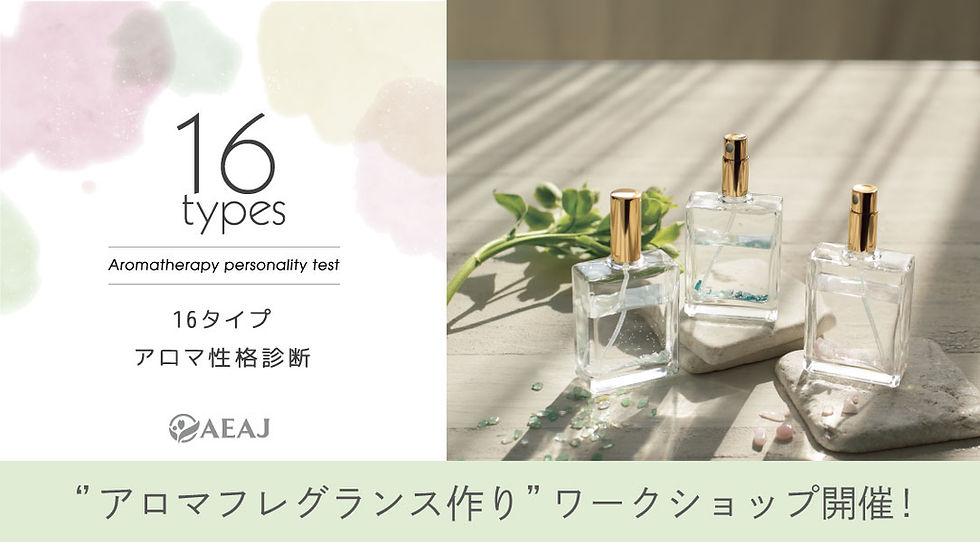 AEAJ16タイプのアロマ性格診断キャンペーンWS 9/24(水)10時~11時