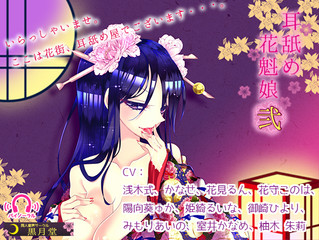 「耳舐め花魁娘弐」