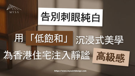告別刺眼純白:用「低飽和」沉浸式美學,為香港住宅注入靜謐高級感