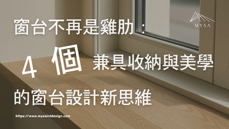 窗台不再是雞肋:4 個兼具收納與美學的窗台設計新思維