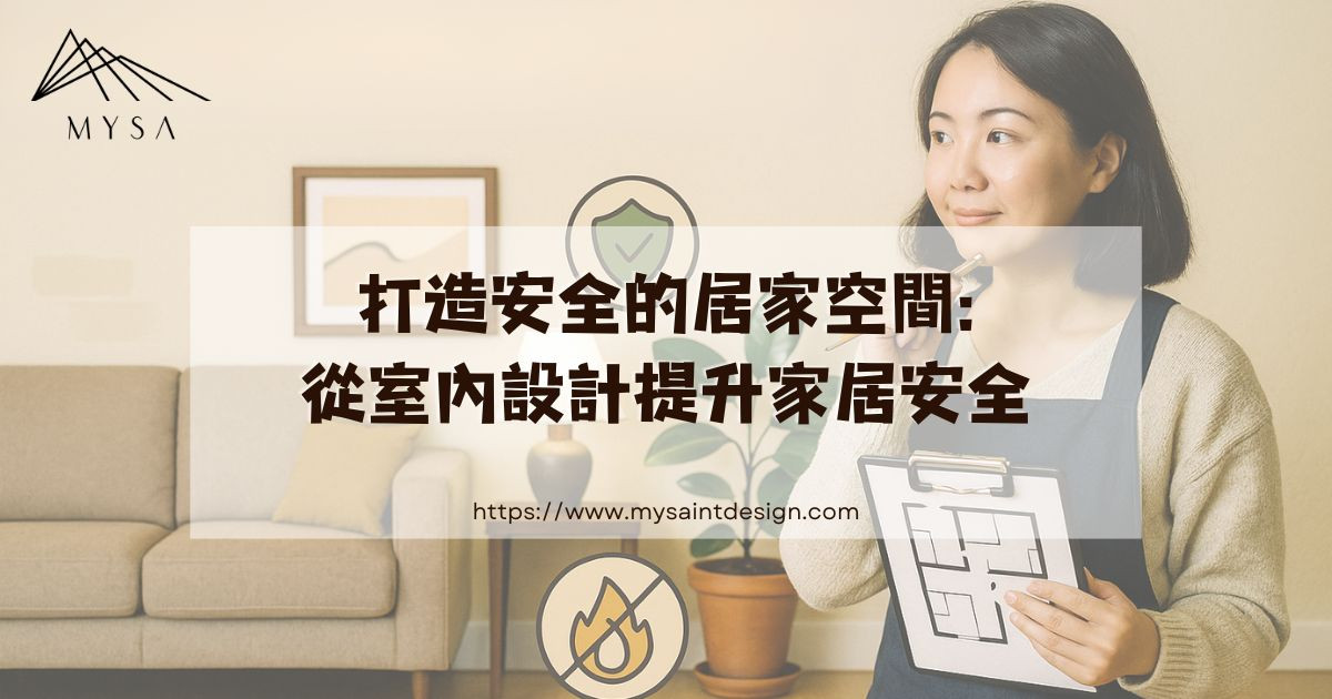 打造安全的居家空間:從室內設計提升家居安全