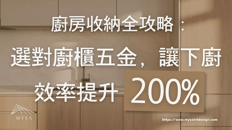 廚房收納全攻略：選對廚櫃五金，讓下廚效率提升 200%