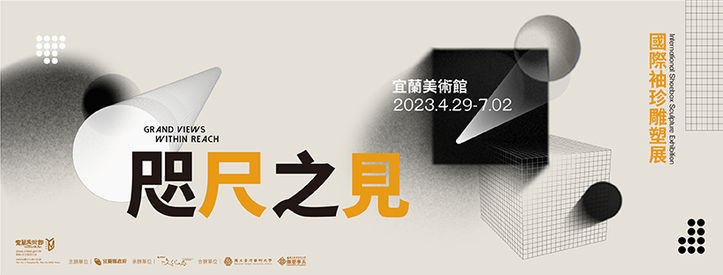 咫尺之見 Grand Views Within Reach