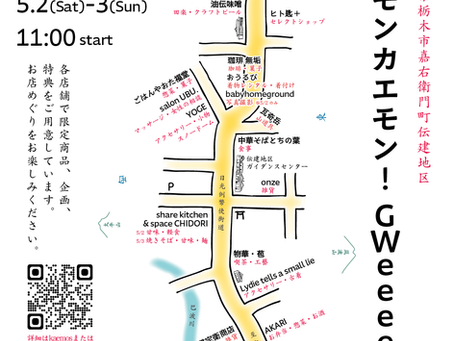ゴールデンウィークは、カモンカエモン!