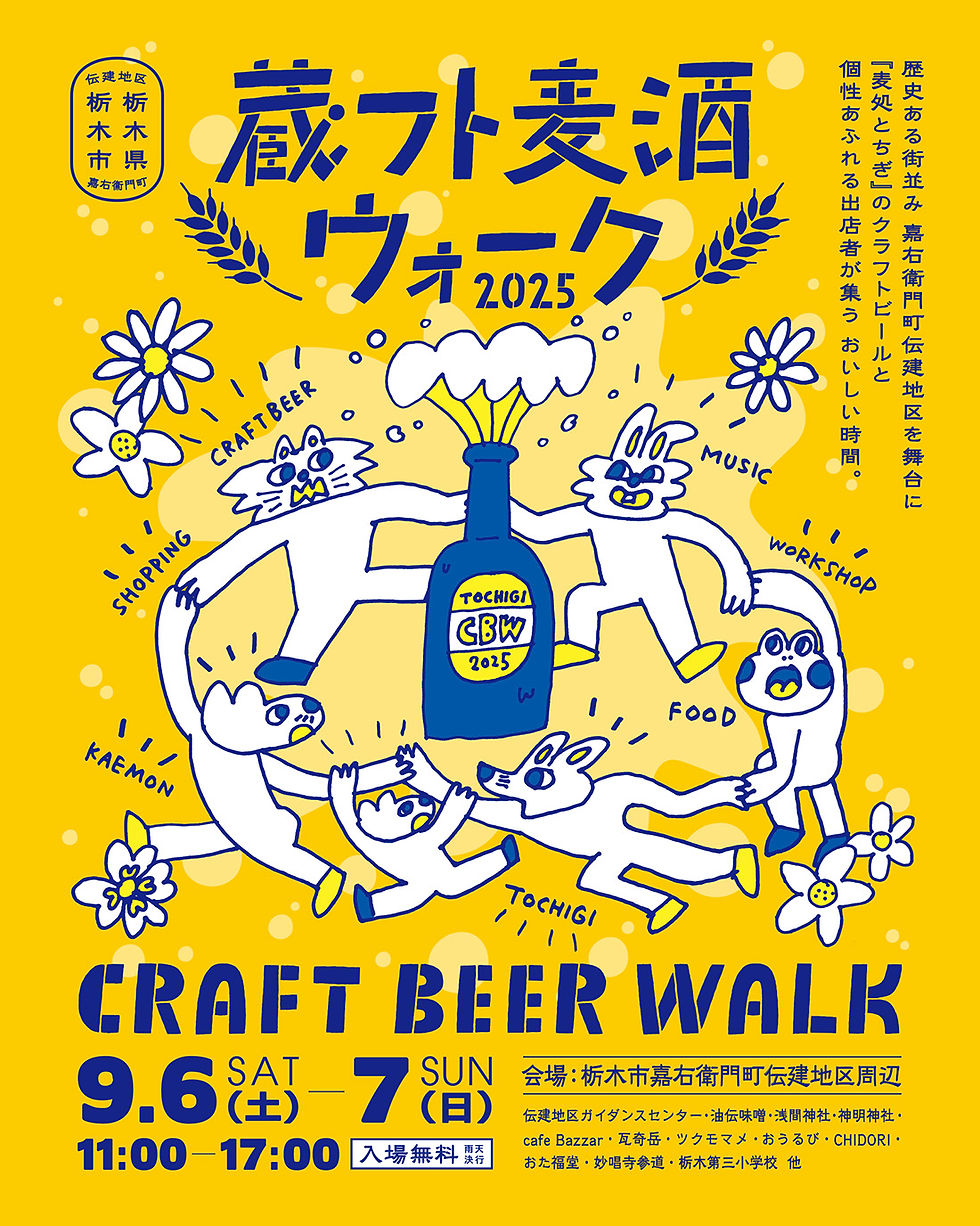 蔵フト麦酒ウォーク2025