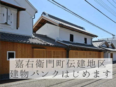 嘉右衛門町伝建地区「建物バンク」制度が始まりました