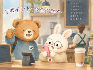 Vポイントからpaypayポイント ポイント変換
