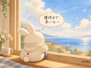 株主優待を待ちわびる