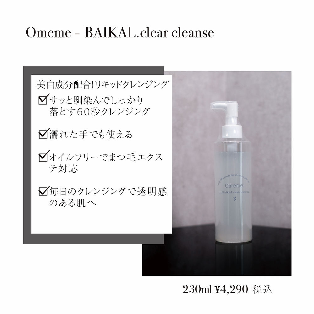 クレンジング・メイク落とし omeme-Baikalclearcleanse Omeme - BAIKAL.clear cleanse | eyelash salon M-clat