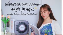 เครื่องฟอกอากาศแบบพกพา Airgle รุ่น AG25 สายขี้แพ้ต้องไม่ควรพลาด !!! 
