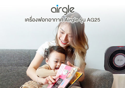 AG25 เครื่องฟอกอากาศสำหรับทั้งแม่และลูก