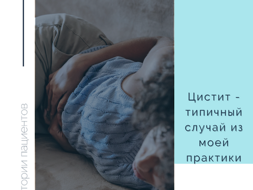 Цистит - типичный случай из моей практики