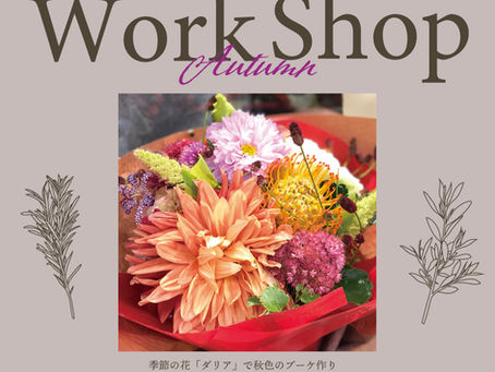 秋のワークショップ開催