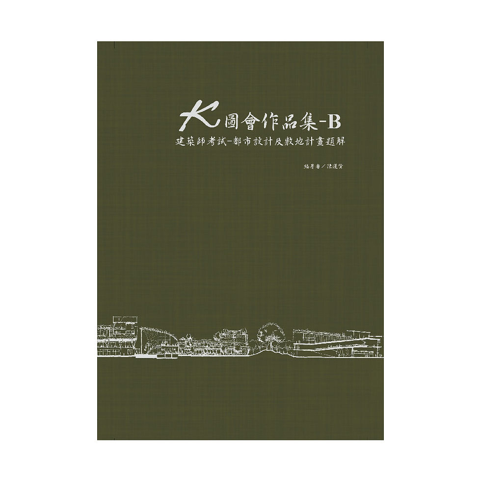 縮圖：K圖會作品集B-建築師考都市設計及敷地計畫題解（含公務3級）