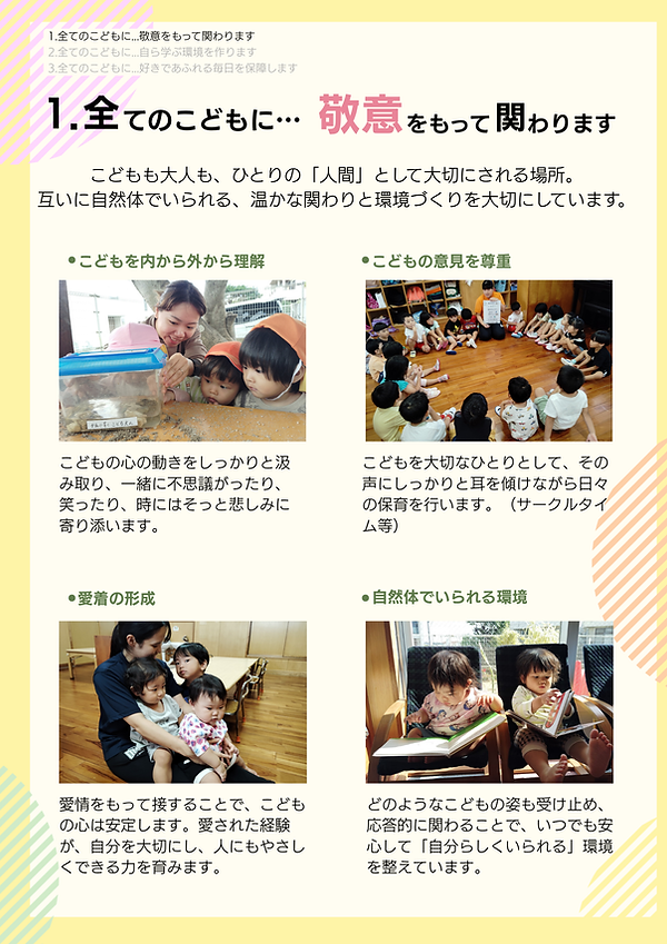 1全てのこどもに...敬意をも って関わります.png