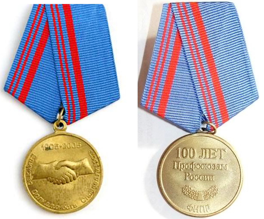 Медаль 100 лет профсоюзам. Медаль 100 лет профсоюзам. Медаль 100 лет профсоюзам. Медаль 100 лет профсоюзам. Медаль 100 лет профсоюзам.