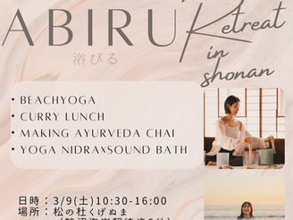 3/9(土)”浴びる”リトリート＠湘南鵠沼