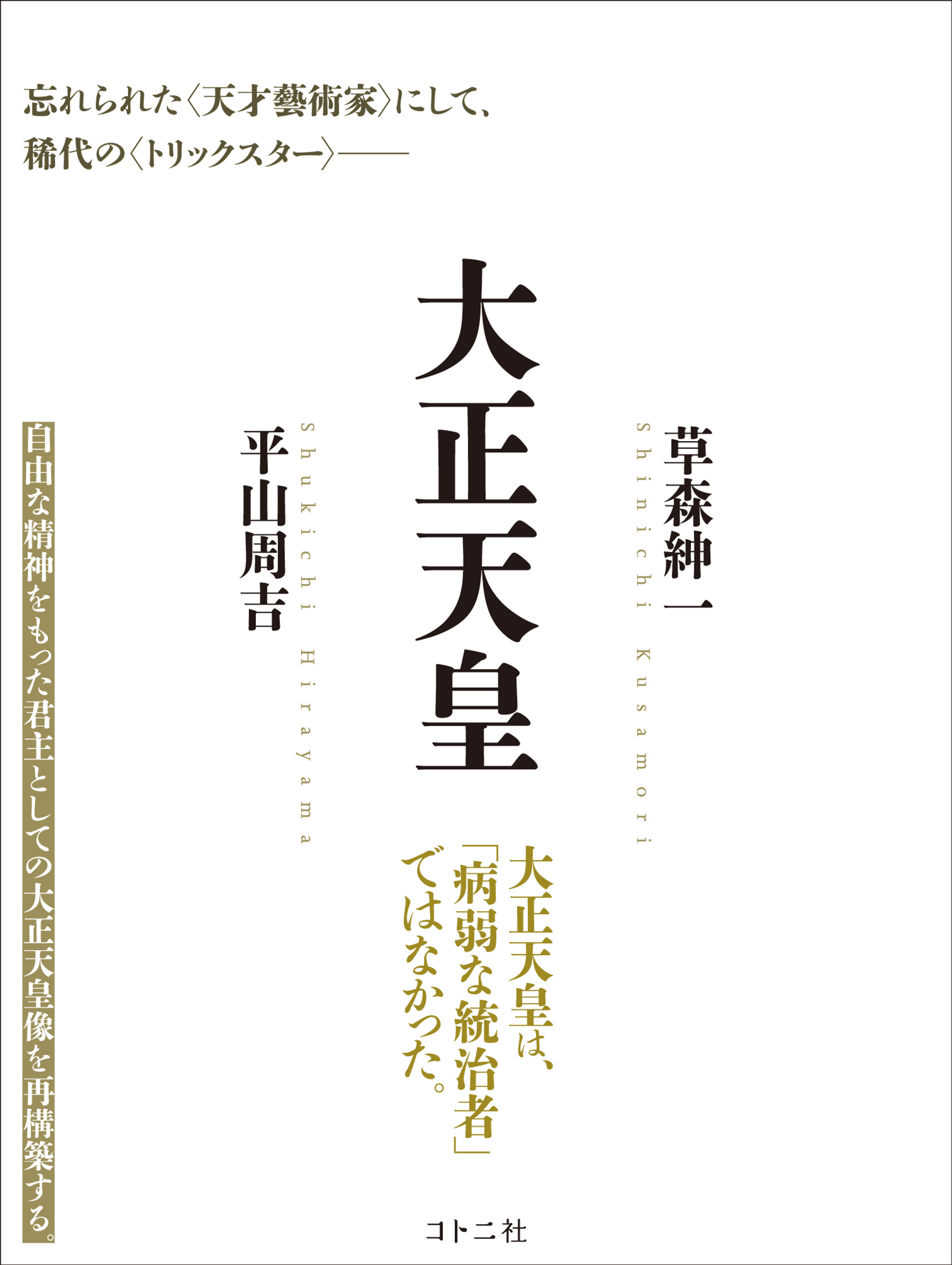 大正天皇 | 出版社｜コトニ社 kotonisha