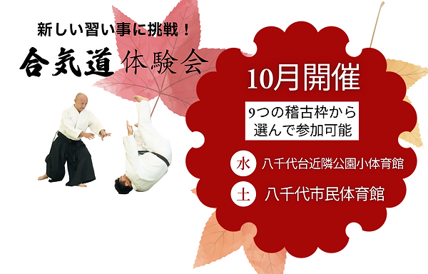 習い事 八千代市 10月 秋 武道 合気道