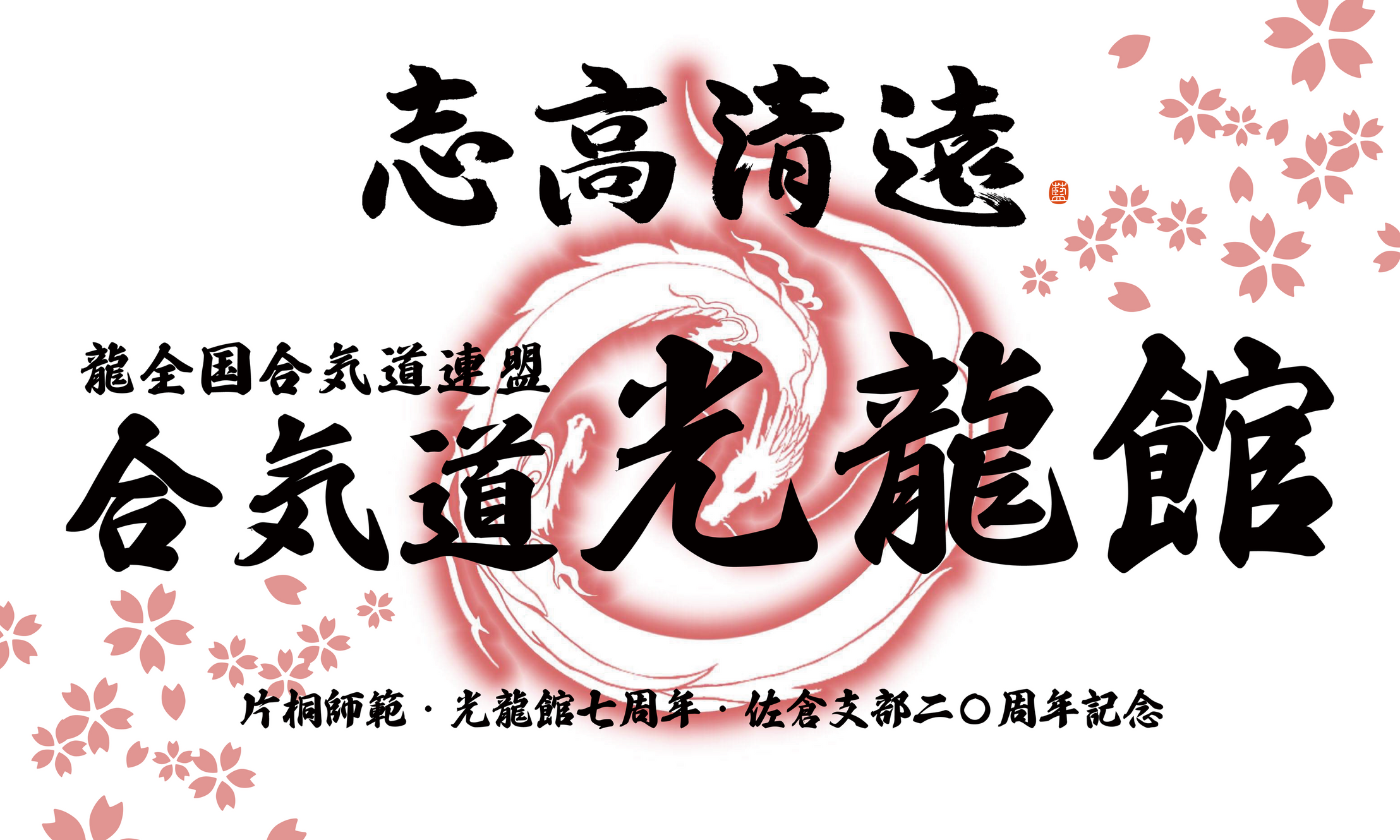 光龍館 | 合気道光龍館佐倉支部