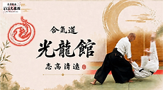 合気道 印西市