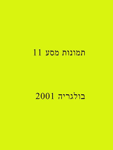 תמונות מסע 11.jpg
