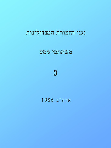 שער משתתפי מסע 3.jpg
