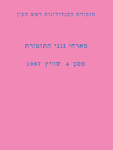 שער מארחי נגני מסע 4.jpg
