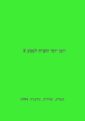 יומן זהבית 01.jpg