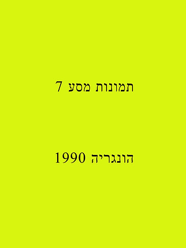 תמונות מסע 7.jpg