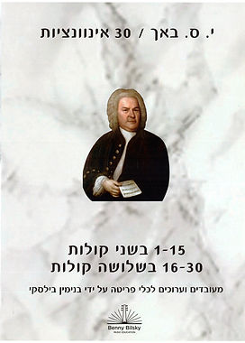 אינוונציות י.ס. באך.jpg