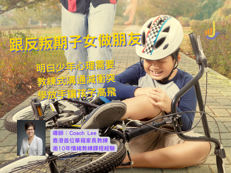 跟反叛期子女做朋友