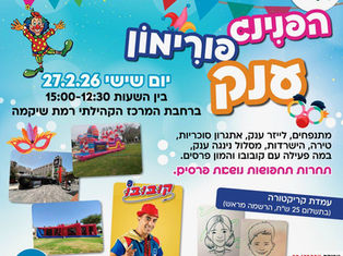 רמת השקמה מתכוננת לפורים: במה פעילה, מתנפחים, מסלול נינג׳ה, קריקטורות ועוד הפתעות