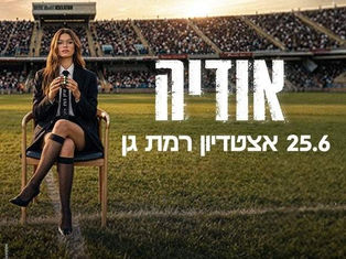 רגע לפני שהיא כובשת את רמת גן: אודיה מוציאה את אחד האלבומים היפים של השנה