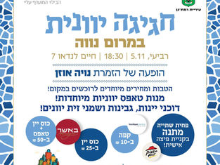 יאסו מרום נווה: הפסטיבל היווני שמביא את יוון למרום נווה