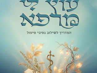 מסע של חיפוש, תקווה וריפוי: מאחורי ספרו החדש של ד"ר בן ציון פלג
