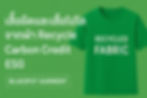 เสื้อยืดและเสื้อโปโลจากผ้า Recycle - Carbon Credit/ESG