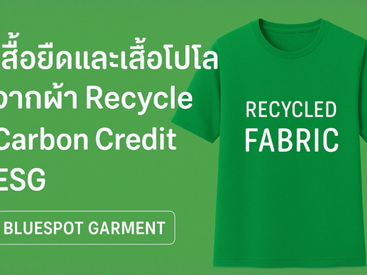เสื้อยืด–เสื้อโปโลจากผ้ารีไซเคิล: นวัตกรรมเสื้อผ้าความยั่งยืนตอบโจทย์ ESG และ Carbon Credit