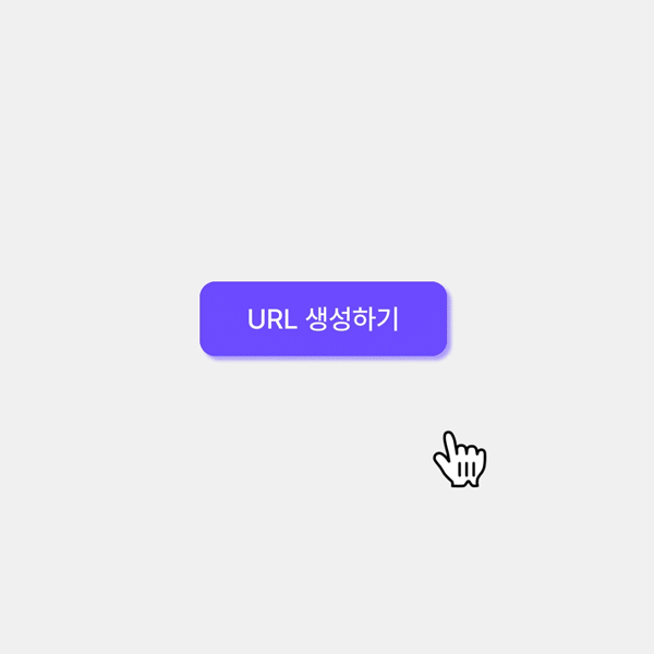 복잡한 과정 없이 단 한 번의 클릭만으로 나만의 모바일 페이지 URL이 자동으로 생성되는 편리함을 보여주는 이미지.