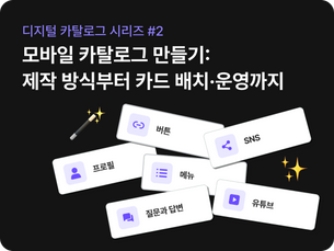 모바일 카탈로그 만들기 — 4가지 제작 방식 비교부터 카드 배치·운영까지 (시리즈 #2: 만들기)