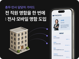 전 직원 명함을 한 번에 — 전사 모바일 명함 도입, 총무·인사 담당자 가이드