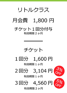 料金案内_リトルクラス-01.png