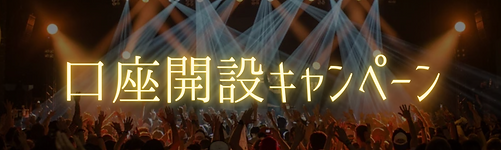 口座開設キャンペーン