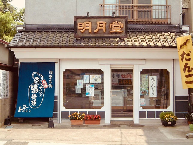 明月堂画像２０２４０２１０.jpeg