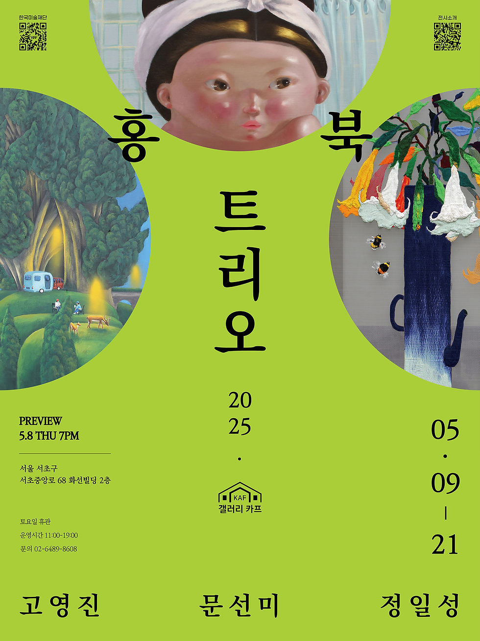 문선미 고영진 정일성 3인전