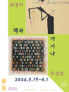 우상호 최경자 2인전 포스터(외부).png