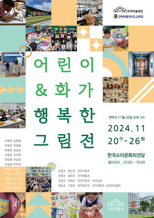 '어린이와 작가들이 담아낸 행복' 2024 학교 안 작은 미술관 그림전