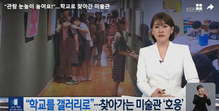 “관람 눈높이 높여요!”…학교로 찾아간 미술관