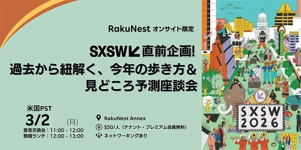 SXSW 直前企画!過去から紐解く、今年の歩き方&見どころ予測座談会