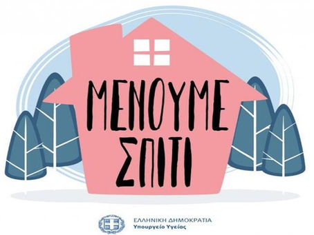 Μένουμε σπίτι! Χτυπάμε τον ιό COVID-19!
